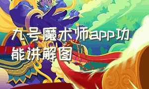 九号魔术师app功能讲解图