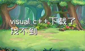 visual c++下载了找不到