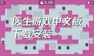 医生游戏中文版下载安装