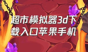 超市模拟器3d下载入口苹果手机