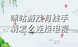 咪咕游戏有线手柄怎么连接电视