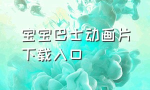 宝宝巴士动画片下载入口