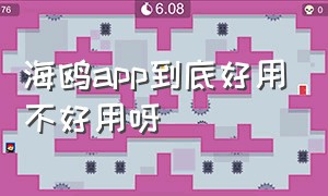 海鸥app到底好用不好用呀