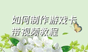 如何制作游戏卡带视频教程