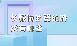 长鞭做武器的游戏有哪些