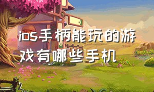 ios手柄能玩的游戏有哪些手机