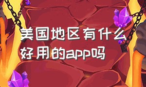 美国地区有什么好用的app吗