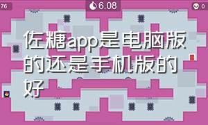 佐糖app是电脑版的还是手机版的好