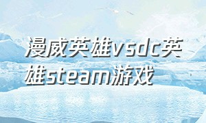 漫威英雄vsdc英雄steam游戏