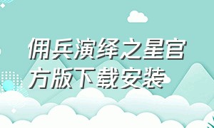 佣兵演绎之星官方版下载安装