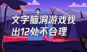 文字脑洞游戏找出12处不合理