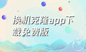 换机克隆app下载免费版