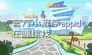 官方小程序appid在哪里找