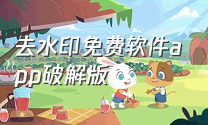 去水印免费软件app破解版