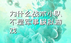 为什么战术小队不是军事模拟游戏