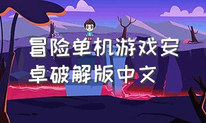 冒险单机游戏安卓破解版中文