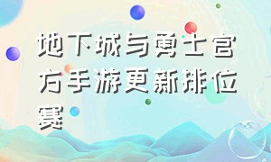 地下城与勇士官方手游更新排位赛