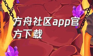 方舟社区app官方下载