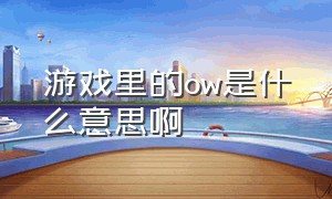 游戏里的ow是什么意思啊