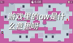 游戏里的ow是什么意思呀