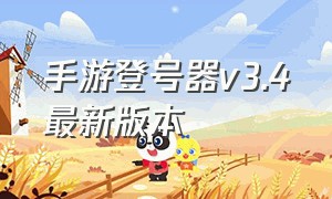 手游登号器v3.4最新版本