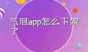 气泡app怎么下架了