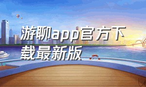 游聊app官方下载最新版