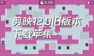 剪映12.0旧版本下载苹果