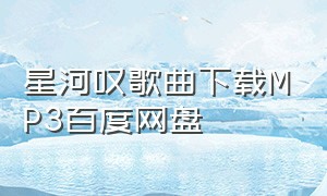 星河叹歌曲下载MP3百度网盘