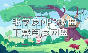 张学友MP3歌曲下载百度网盘