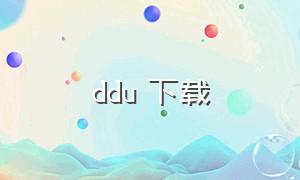 ddu 下载