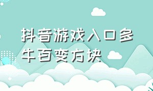 抖音游戏入口多牛百变方块