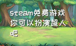 steam免费游戏你可以扮演超人吧