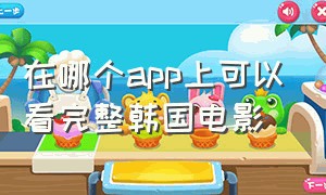 在哪个app上可以看完整韩国电影