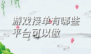 游戏接单有哪些平台可以做