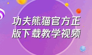 功夫熊猫官方正版下载教学视频