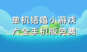 单机结婚小游戏大全手机版免费