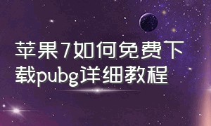 苹果7如何免费下载pubg详细教程