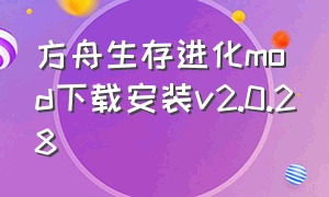 方舟生存进化mod下载安装v2.0.28