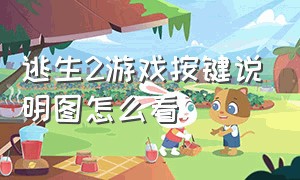 逃生2游戏按键说明图怎么看