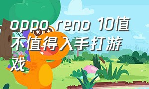 oppo reno 10值不值得入手打游戏