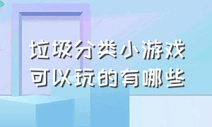 垃圾分类小游戏可以玩的有哪些