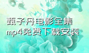 甄子丹电影全集 mp4免费下载安装