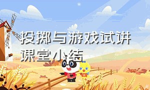 投掷与游戏试讲课堂小结