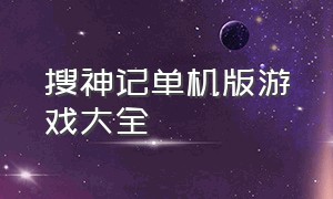 搜神记单机版游戏大全