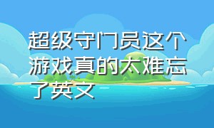 超级守门员这个游戏真的太难忘了英文