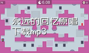 永远的回忆原唱下载mp3