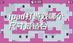 ipad打游戏哪个尺寸最适合