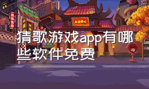 猜歌游戏app有哪些软件免费