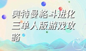 奥特曼格斗进化三单人版游戏攻略